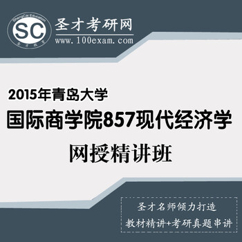 2015年青岛大学国际商学院857现代经济学网授