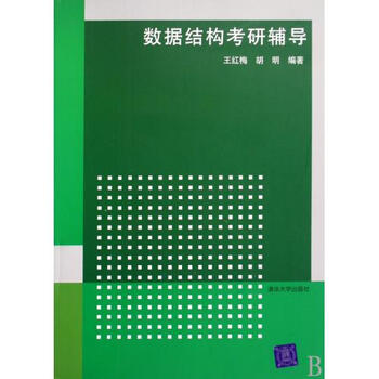 数据结构考研辅导【图片 价格 品牌 报价】-京