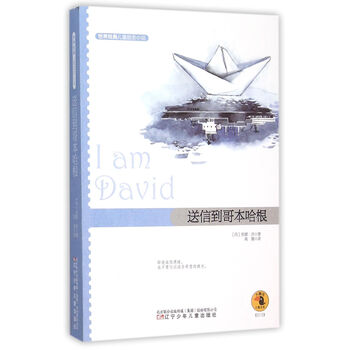 《送信到哥本哈根\/世界经典儿童励志小说》高