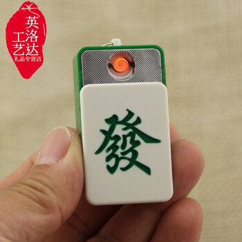 麻将点烟器 创意usb充电钥匙挂件式打火机 usb麻将 混发