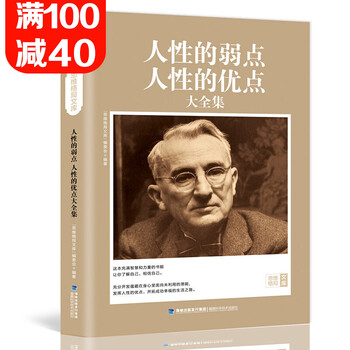 卡耐基人性的弱点大全集 人性的优点厚黑学羊皮卷成功励志书籍人生