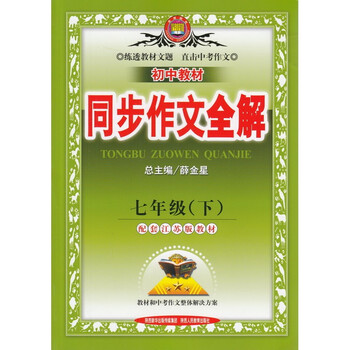 《2016春初中同步德育中英教育教案全解7年初作文语教材金星图片