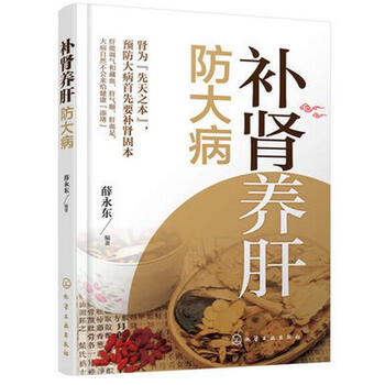 《正版 补肾养肝防大病 营养滋补食谱大全 肾病