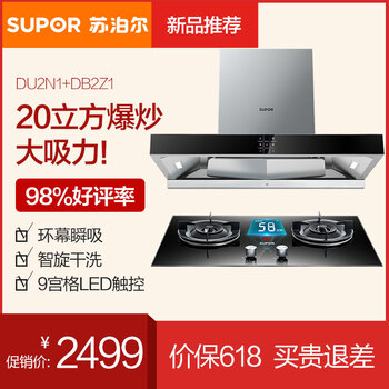 苏泊尔(SUPOR) 免拆洗抽油烟机燃气灶具套装 欧式大吸力烟灶套装DU2N1+DB2Z1（天然气）价格: ￥2699