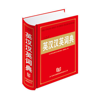 《新编精致英汉汉英词典 雅图新版英语中小学