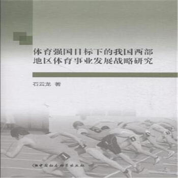 《体育强国目标下的我国西部地区体育事业发展