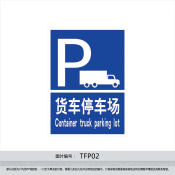 《企业标识牌 工厂提示标志停车标贴 货车停车