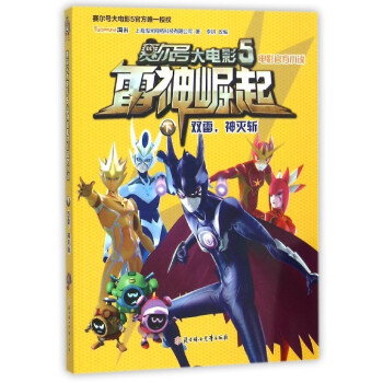《赛尔号大电影5 电影官方小说 雷神崛起 下 双