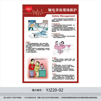 《应急救援宣传画海报 触电事故救护安全挂图