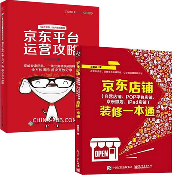 《正版 京东店铺装修一本通+京东平台运营攻略