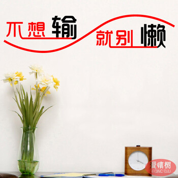 高考中考励志墙贴 怕输就别懒 教室宿舍办公室