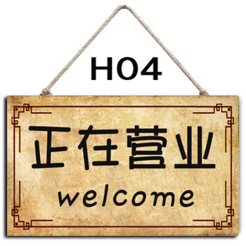个性店铺挂牌服装店正在营业中欢迎光临提示门牌 4