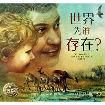 《世界为谁存在? 海豚绘本花园系列 0-3-6岁 幼