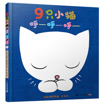 《9只小猫呼—呼—呼—》（精装）文具图书类商品-全利兔-实时优惠快报