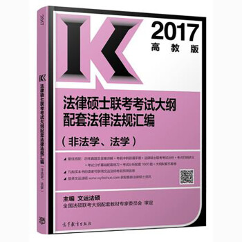 《2017法律硕士联考考试大纲配套法律法规汇