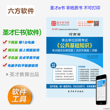 2016年河南省事业单位招聘考试 公共基础知识