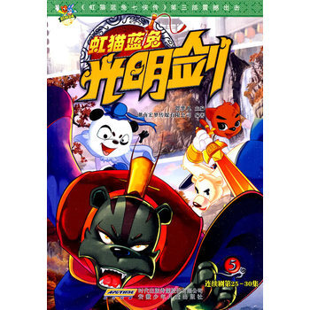 《 虹猫蓝兔光明剑5 》【摘要 书评 试读】