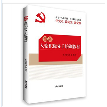 最新入党积极分子培训教材 带试卷