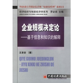 企业规模决定论--基于信息和知识的解释 王京安