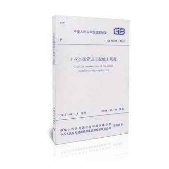 GB 50235-2010 工业金属管道工程施工规范