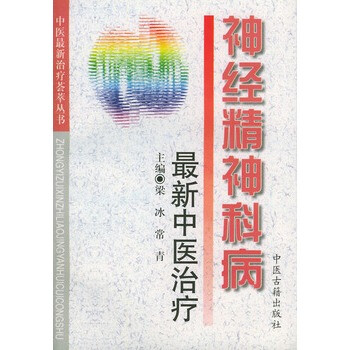 《神经精神科病最新中医治疗》 梁冰 等,中医古