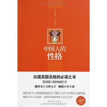 中国人的性格 史密斯 9787561350003
