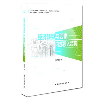 经济转型与要素内部投入结构 栾大鹏 国家行政