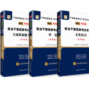 华图2014政法干警招录考试教材 文化综合+申