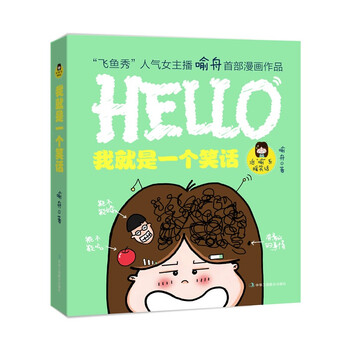我就是一个笑话
