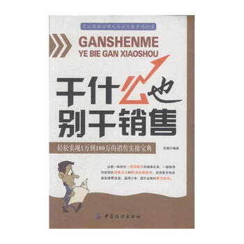 干什么也别干销售-轻松实现1万到100万的销售