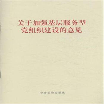 关于加强基层服务型党组织建设的意见