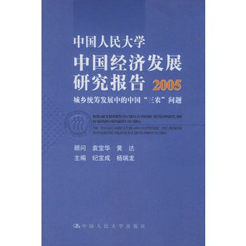 中国人民大学中国经济发展研究报告2005:城乡