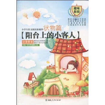 乐乐熊作文 趣味影院 系列 小学生作文阅读新视