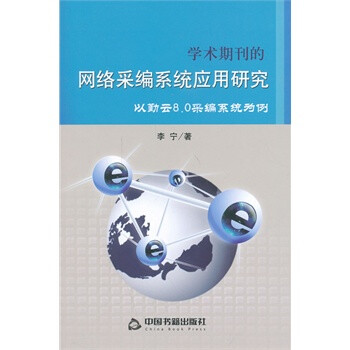 学术期刊的网络采编系统应用研究:以勤云8.0采