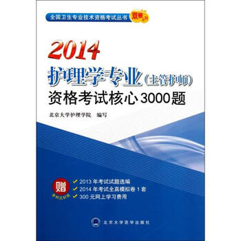014护理学专业(主管护师)资格考试核心3000题