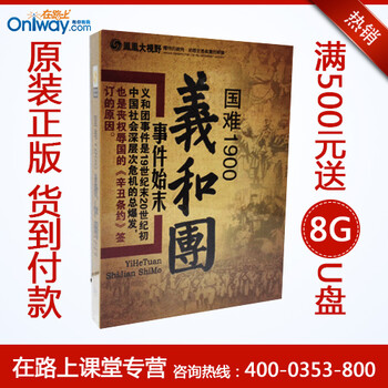 凤凰大视野-国难1900义和团事件 5DVD 培训光