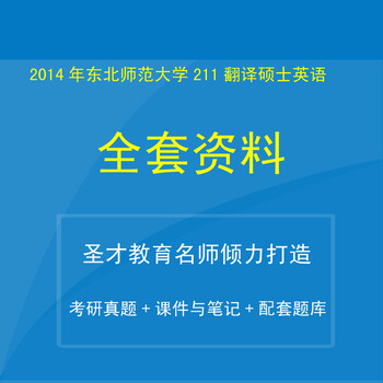 2014年东北师范大学211翻译硕士英语全套资料