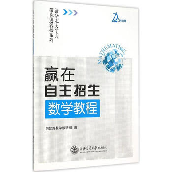《赢在自主招生数学教程 创知路数学教研组编