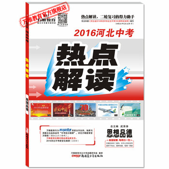 《2016河北中考热点解读 思想品德\/政治 二轮热