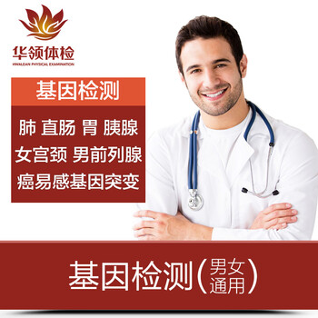 华领体检卡 体检套餐 基因检测套餐 男女通用 长