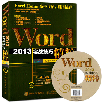 《Word 2013实战技巧精粹 Word排版 电脑办公