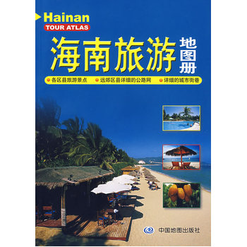 《台湖数据海南旅游地图册 中国地图出版 978