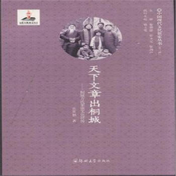 《天下文章出桐城-桐城方氏家族文化评传》