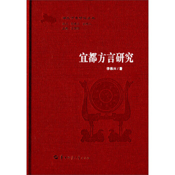 《湖北方言研究丛书:宜都方言研究》