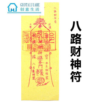高僧秘法朱砂手绘符催生防桃花符防小三保平安灵符 八路财神符