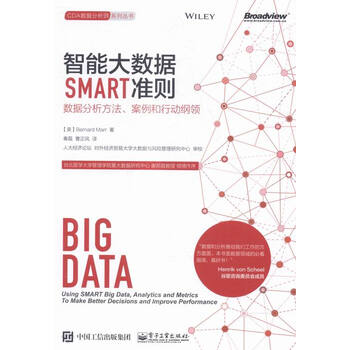 《智能大数据SMART准则-数据分析方法.案例和