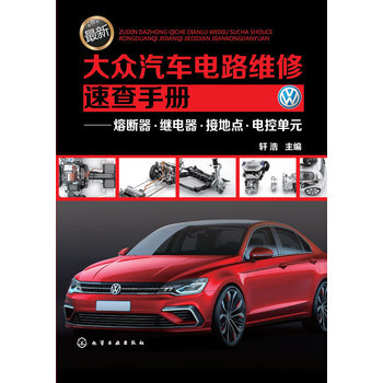 《 大众汽车电路维修速查手册:熔断器 继电器 接