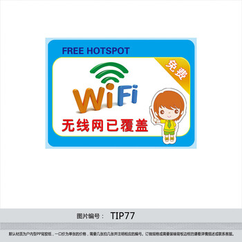 《公共指示标识牌 WiFi 免费无线网络已覆盖 提