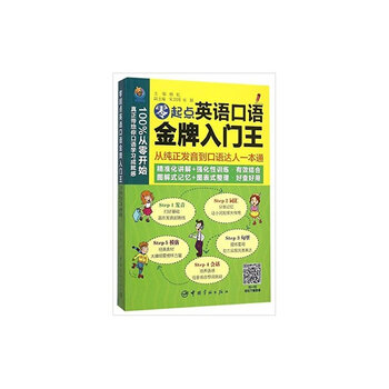 《零起点英语口语入门王-从纯正发音到