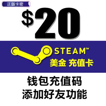 steam充值steam充值卡自动发货 steam充值卡20美元$20 steam钱包充值